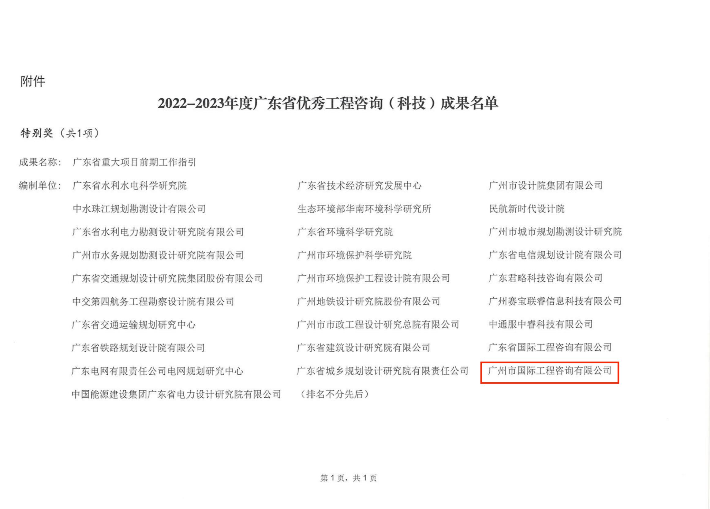 关于公布2022-2023年度广东省优秀工程咨询（科技）成果的通知_01